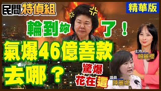 【全字幕】輪到菊了！氣爆善款46億去哪？驚爆恐大多挪用到"這"【#民間特偵組 173-4】 @民間特偵組PeopleJustice