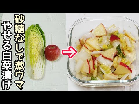 砂糖なしで激ウマ「白菜のりんご漬け」絶妙な甘さと酸味がたまりません！ご飯・サラダ・お弁当のおかずにおすすめ！作り置き・白菜漬け・リンゴ漬け・漬物