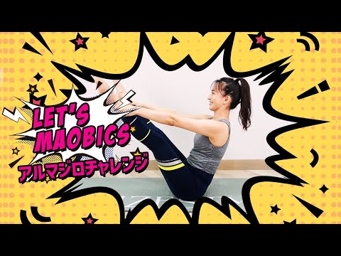 【腹筋MAOBICS 】腰痛や反り腰に！腹筋を使ったアルマジロチャレンジ！【♪Let's MAOBICS】