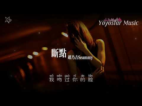 断点 - 赵乃吉Seammy | 原唱 - 张敬轩 | 好歌好曲每一天 | 动态歌词/Lyrics