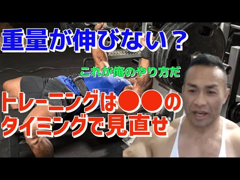 重量が伸びない...トレーニングを変えるタイミングは？【教えて山岸先生】山岸秀匡/筋トレ