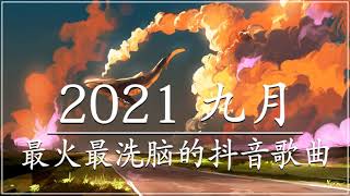 2021新歌不重複 🎧 2021 九月热门歌曲最火最热门洗脑抖音歌曲 :少年 - 夢然 , 艾辰《错位时空》 , 阿肆 - 热爱105°C的你 , 薛明媛 - 失眠飛行 , 王忻辰,蘇星婕 - 清空