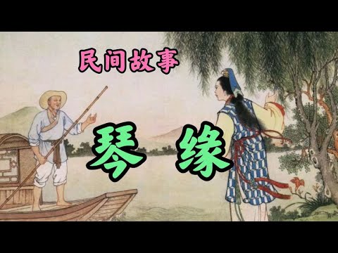 民间故事之琴缘