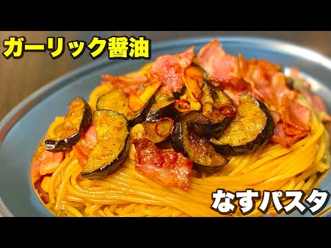 【日本人が大好きな味】なすとベーコンのガーリック醤油パスタの作り方！！