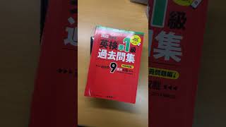 英検準一級一次試験1発合格した人の参考書