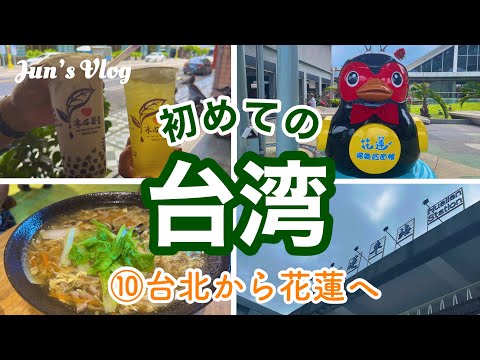 【台湾Vlog】初めての台湾⑩台北から花蓮へ