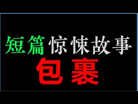 [章鱼] 最后的包裹装的是啥？【章鱼短篇集 】(40min)