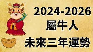 屬牛人未來三年運勢如何（2024年 2025年 2026年）