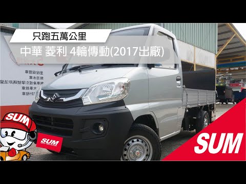 【SUM中古車】中華 菱利 2017年 菱利1.3低里程!!只跑5萬公里│稀有*四輪傳動釋出│現成3尺昇降機│一手車│全車系第三方認證│交車全車保固一個月( #阿督汽車)