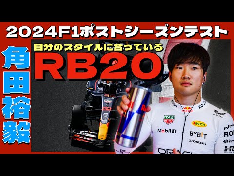 角田裕毅「自分のスタイルに合うマシン🏎️」レッドブルのF1マシンRB20初走行で127周を走る‼️