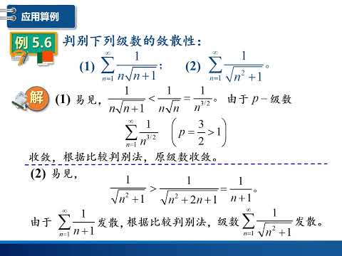 高数视频第133讲：判别正项级数敛散性的比较判别法及其极限形式