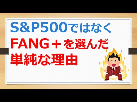 S&P500ではなくFANG+を選んだシンプルな理由【有村ポウの資産運用】241126