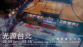 2023台灣燈會在台北 ｜ 2023 Taiwan Lantern Festival in Taipei (30Sec)