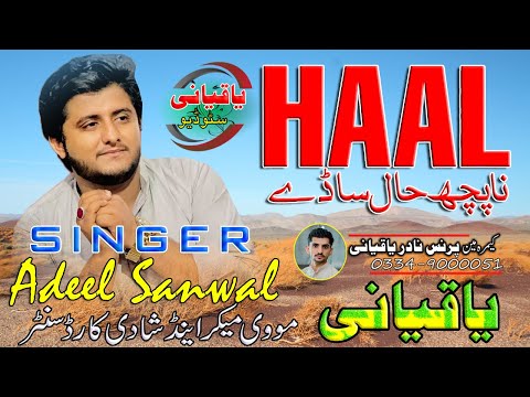 Na Poch Hal Sadey Adeel Sanwal  Full Song | Adeel Sanwal 2024