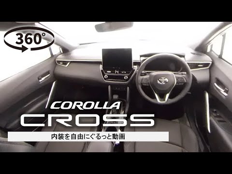 【カローラ クロス】内装を自由にぐるっと360°動画