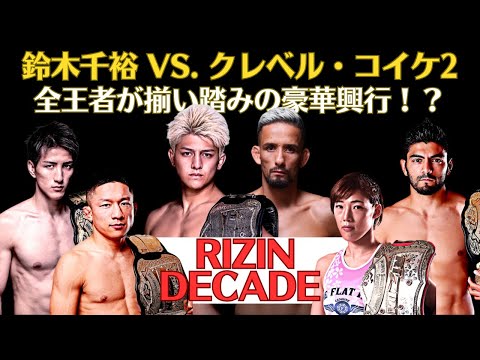 【RIZIN DECADE】鈴木千裕 vs. クレベル・コイケのフェザー級タイトルマッチ、伊澤星花・堀口恭司、井上直樹、サトシの相手は誰だ！？