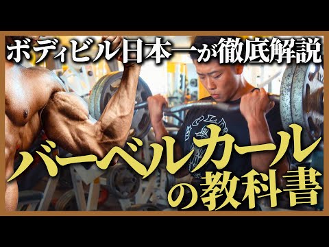 【ボディビル日本一が徹底解説】圧倒的なサイズとピークを両立する上腕二頭筋の作り方。【バーベルカール解説】