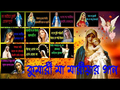 মা মারীয়া তুমি প্রসাদ পূর্ণা।Mother Merry Rosary Song।Bangla Christian Song।Mother Merry Prayer Song