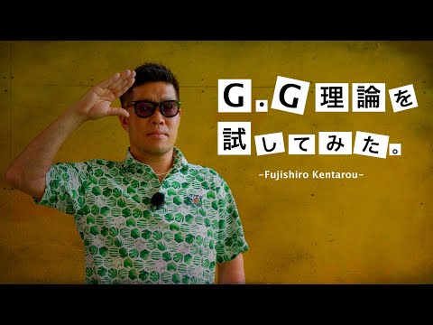 『GGスイング理論を藤代健太郎が試してみました。』 【MOZAIKY LABO】