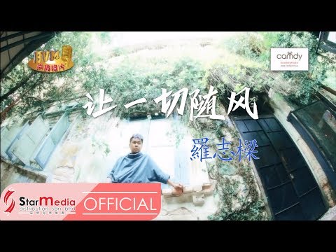 [Alvin罗志樑] 14. 让一切随风 -- 首张个人专辑【难道】(Official MV)