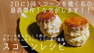 2日に1回スコーンを焼く私が全力でおすすめする、自慢のスコーンレシピ/Scones