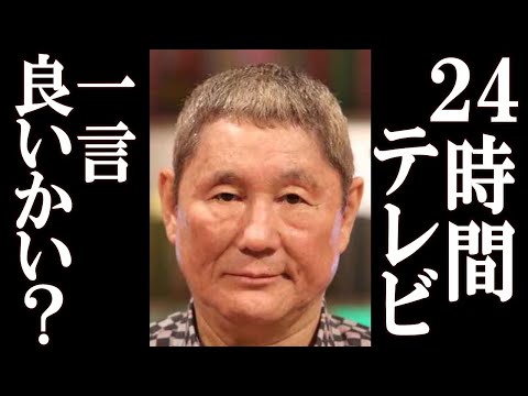 【24時間テレビ】ビートたけし 批判殺到している24時間テレビに対して衝撃の一言