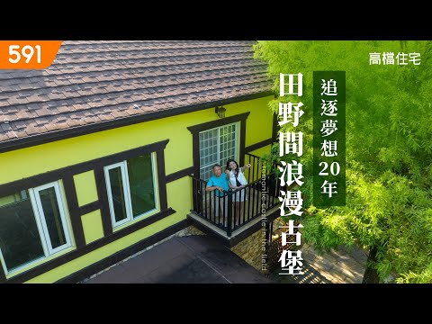 【高檔住宅】追逐夢想20年 田野間浪漫古堡｜Chasing Dreams for 20 Years, Romantic Castle in the Fields｜ep.5