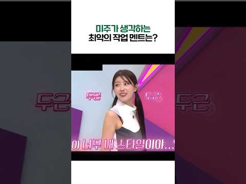 미주가 생각하는 최악의 작업 멘트는? (ft. 상황극)