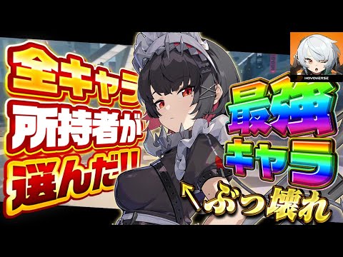 【ゼンゼロ】最強キャラ決定！全キャラ所持者が紹介する最強キャラ解説！！【エレン】【miHoYo】【最強育成】【原神】【リセマラ】【攻略解説実況】【ゼンレスゾーンゼロ】