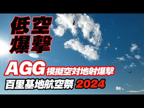 低空実感！固定カメラで撮るAGG/模擬空対地射爆撃！百里基地航空祭2024