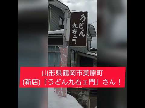 山形県鶴岡市美原町『うどん九右ェ門』さん！肉うどん。