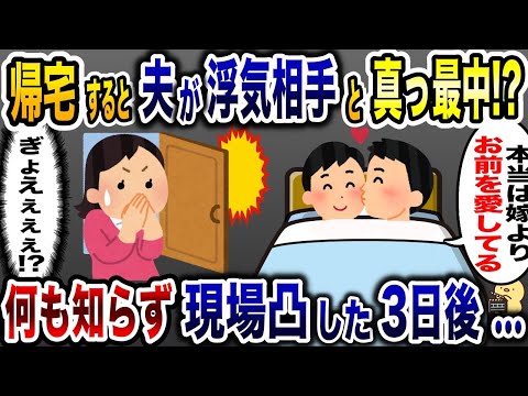 帰宅すると夫と浮気相手が真っ最中だった！夫「…」私「…」→3日後予想外の展開に…【2ch修羅場スレ・ゆっくり解説】