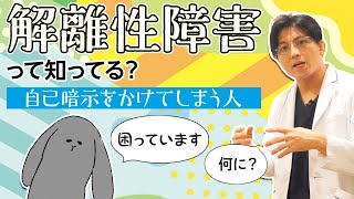 解離性障害を持つ人の日常　病気の受容？と対処法　#早稲田メンタルクリニック #精神科医 #益田裕介