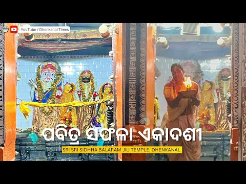 ପବିତ୍ର ସଫଳା ଏକାଦଶୀ | Sri Siddha Balaram Jiu Temple | Dhenkanal Times