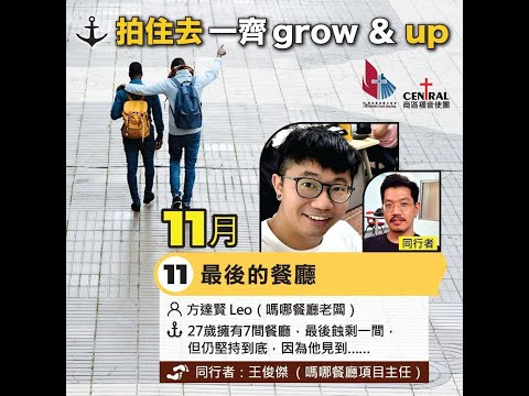 拍住去一齊grow & up   最後的餐廳 Leo and 俊傑