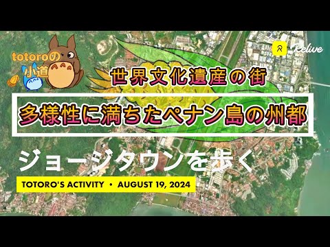 ジョージタウンを歩く　～多様性に満ちたペナン島の州都～