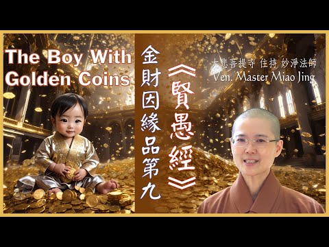 手握金幣的嬰兒 | The Boy With Golden Coins | 出處「賢愚因緣經」金財因緣品第九 | 大悲菩提寺 妙淨法師開示 Abbess Ven. Master Miao Jing