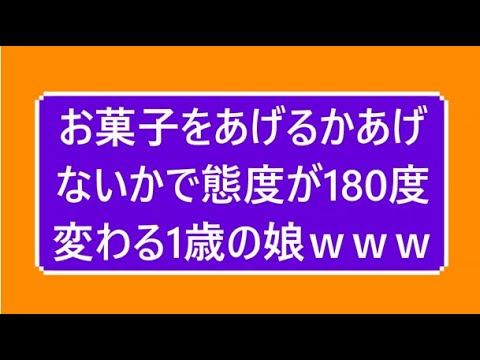 お菓子をあげるかあげないかで態度が180度変わる1歳の娘ｗｗｗ