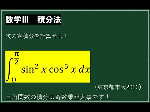 sin^2xcos^5xの定積分【東京都市大数学Ⅲ定積分】