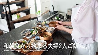 和朝食から始まる夫婦2人ご飯 Vol.2 l 作り置き活用 l 丁寧な暮らし l  A meal for two couples starting with a Japanese breakfast