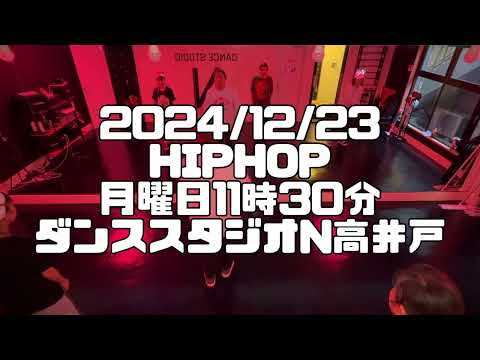 【2024/12/23 月曜日11時30分 ストリート 杉並区高井戸 ダンススタジオN高井戸】