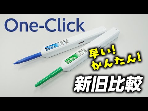 光コネクタ用クリーナ 新型 One-Clic 作業比較