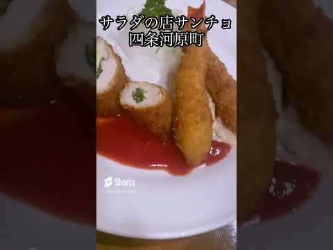 サラダの店サンチョ(京都/河原町)京都ランチ