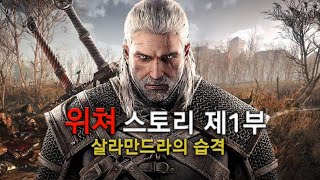 위쳐 스토리 제1부 (WITCHER)