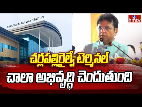 Sridhar Babu : చర్లపల్లి రైల్వే టెర్మినల్ చాలా అభివృద్ధి చెందుతుంది | hmtv