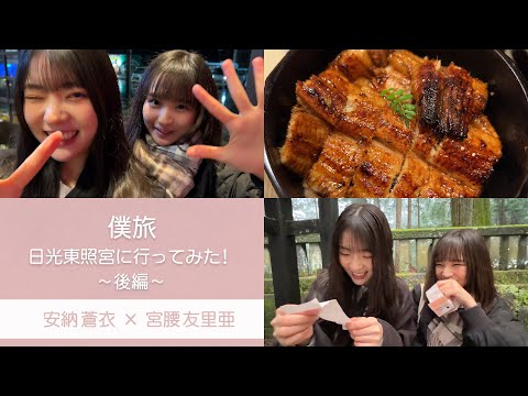 僕旅 日光東照宮に行ってみた 〜後編〜（YouTube ver.）