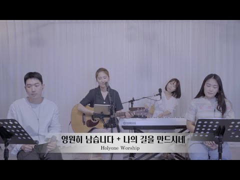 [홀리원 워십 LIVE] 영원히 남습니다 + 나의 길을 만드시네