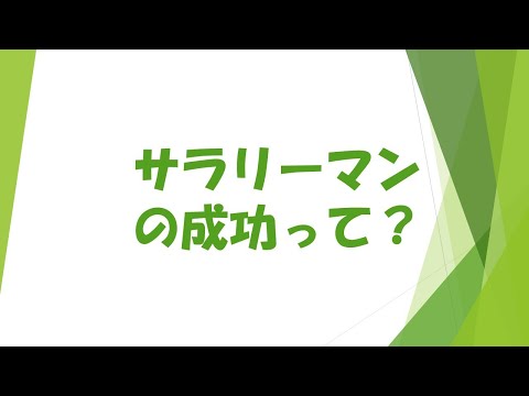 サラリーマンとしての成功