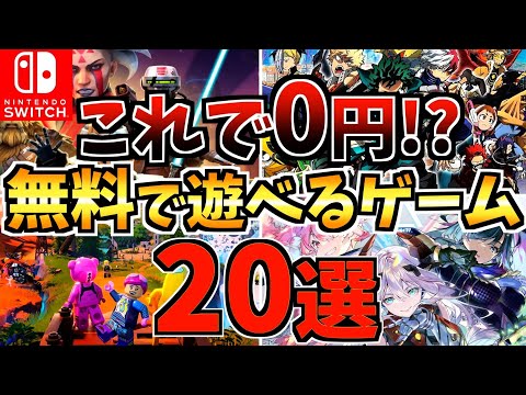 【これが0円!?】無料で遊べる Switch 無料ゲーム おすすめ20選!  スイッチ 無料ゲーム おすすめ人気ソフトを紹介!【スイッチ おすすめソフト】