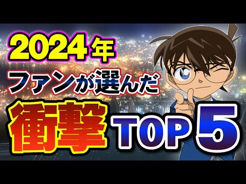 2024年名探偵コナンの衝撃回！ファンが選んだ衝撃の真実ベスト5